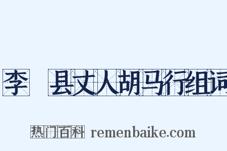 李鄠县丈人胡马行组词是什么意思的图片